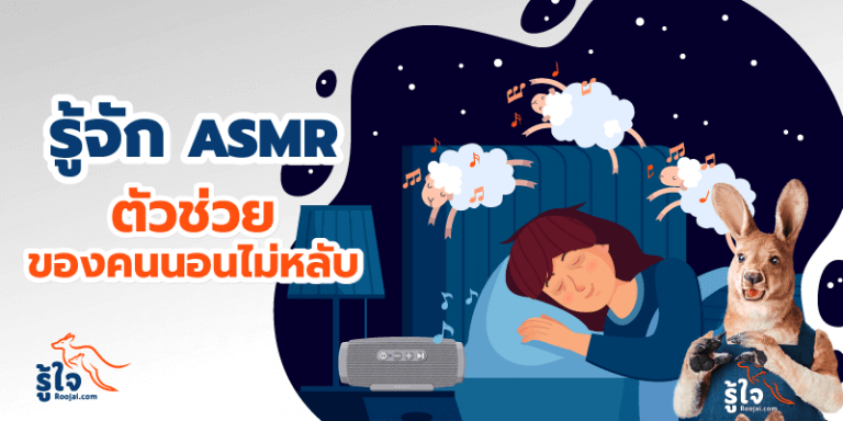 ASMR ตัวช่วยของคนนอนไม่หลับ (cover) | รู้ใจ