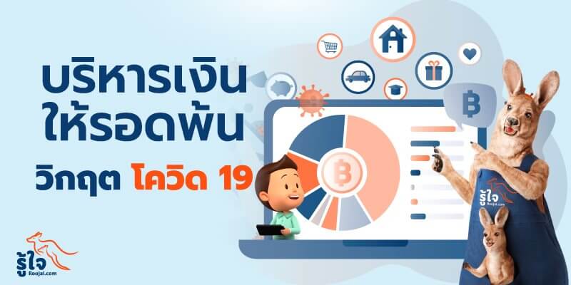 วางแผนการเงิน ให้รอดพ้นวิกฤต โควิด 19 (cover) | รู้ใจ