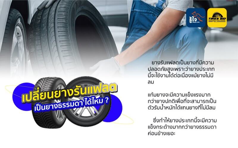 เปลี่ยนยางรันแฟลตเป็นยางธรรมดา ได้ไหม ?? (1) | รู้ใจ