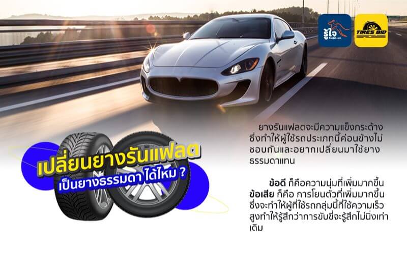 เปลี่ยนยางรันแฟลตเป็นยางธรรมดา ได้ไหม ?? (2) | รู้ใจ