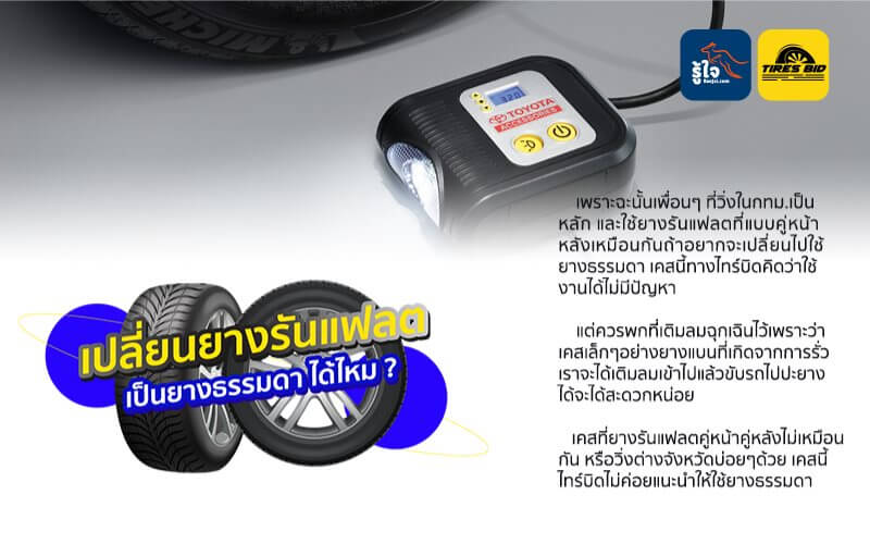 เปลี่ยนยางรันแฟลตเป็นยางธรรมดา ได้ไหม ?? (4) | รู้ใจ