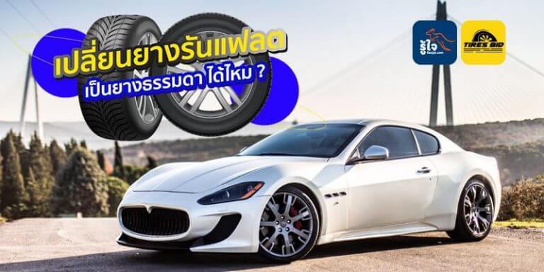 เปลี่ยนยางรันแฟลตเป็นยางธรรมดา ได้ไหม ?? (cover) | รู้ใจ