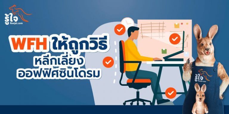 โรคออฟฟิศซินโดรม เมื่อทำงานที่บ้าน (cover) | รู้ใจ