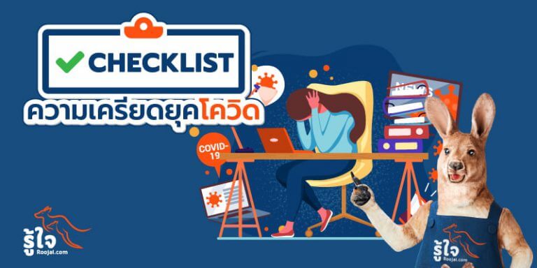 Checklist โรคเครียดในยุคโควิด (1) | รู้ใจ