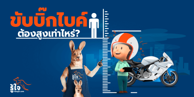 ขับบิ๊กไบค์ต้องสูงเท่าไหร่ (cover) | รู้ใจ