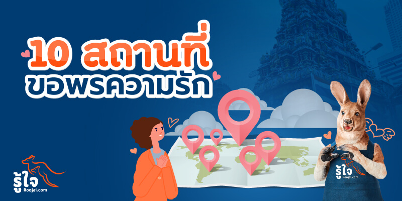 10 สถานที่ศักดิ์สิทธิ์ ขอพรความรักเพื่อหาเนื้อคู่ (cover) | รู้ใจ