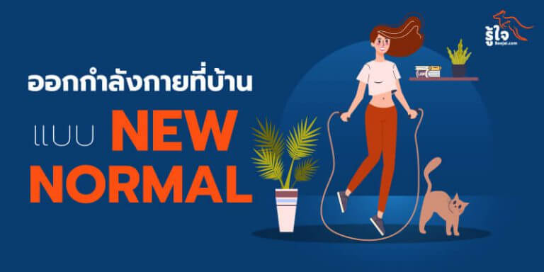 ออกกําลังกายที่บ้าน แบบ New Normal (cover) | รู้ใจ