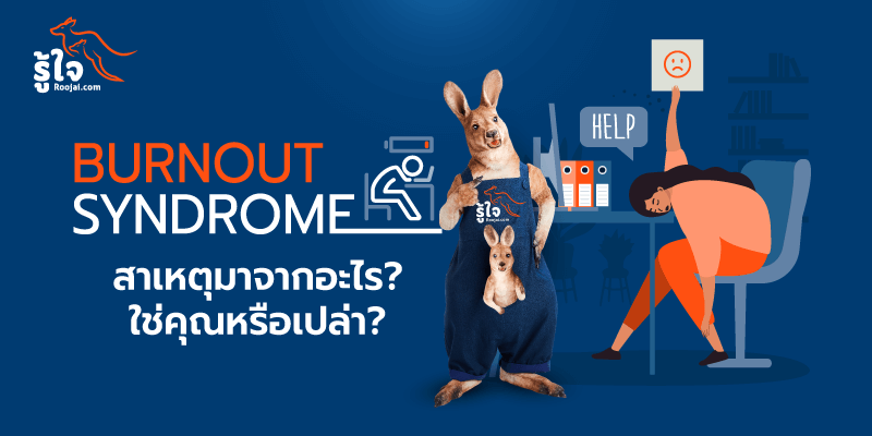 Burnout Syndrome ไม่ใช่โรคซึมเศร้า แค่หมดไฟในการทำงาน (cover) | รู้ใจ