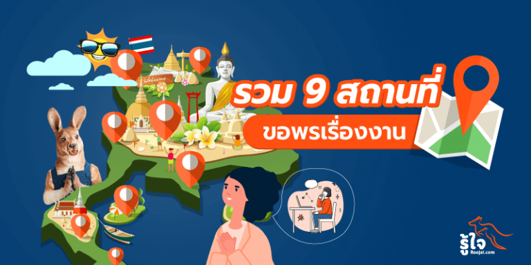 9 สถานที่มูเตลู ขอพรเรื่องงาน (cover) | รู้ใจ