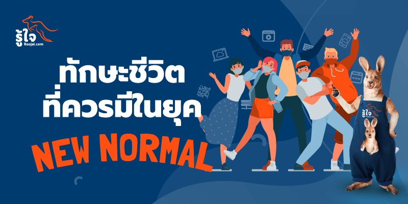 ทักษะชีวิตหรือทักษะในการทํางานที่ควรมีไว้ในยุค New Normal (cover) | รู้ใจ