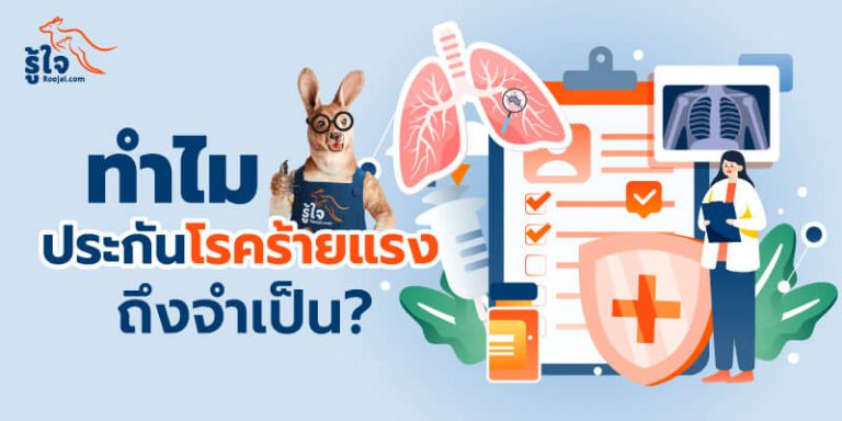 นอกจากการดูแลสุขภาพ ทำไมประกันโรคร้ายแรงถึงจำเป็น (cover) | รู้ใจ