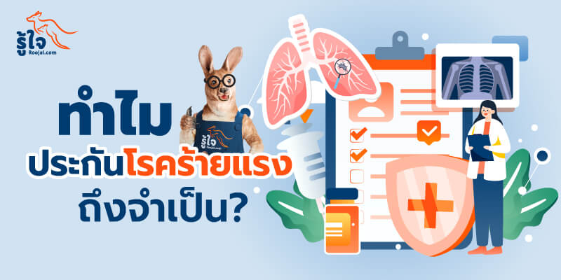 นอกจากการดูแลสุขภาพ ทำไมประกันโรคร้ายแรงถึงจำเป็น (cover) | รู้ใจ