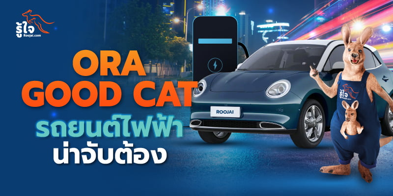 Ora Good Cat รถยนต์ไฟฟ้าน่าจับต้อง (1) | รู้ใจ