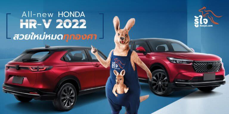 All-New Honda HR-V 2022 สวยใหม่หมดทุกองศา (cover) | รู้ใจ