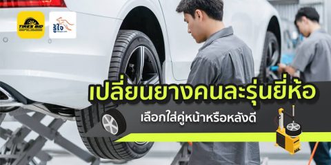 เปลี่ยนยางยางรถยนต์คนละรุ่นยี่ห้อ เลือกใส่คู่หน้าหรือหลังดี | รู้ใจ x Tiresbid