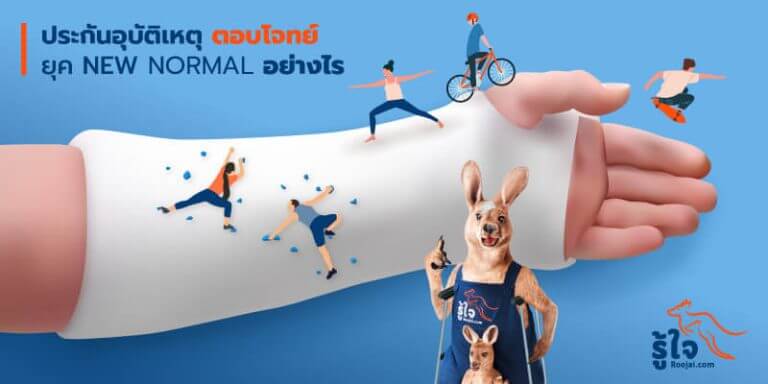 ประกันอุบัติเหตุส่วนบุคคลออนไลน์ ตอบโจทย์ยุค New Normal อย่างไร | รู้ใจ