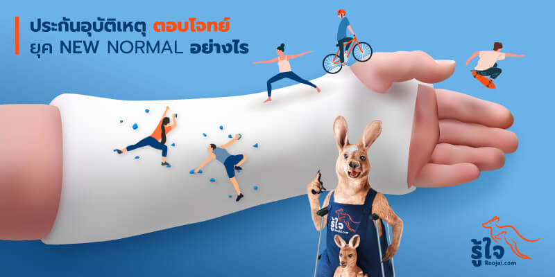 ประกันอุบัติเหตุส่วนบุคคลออนไลน์ ตอบโจทย์ยุค New Normal อย่างไร | รู้ใจ