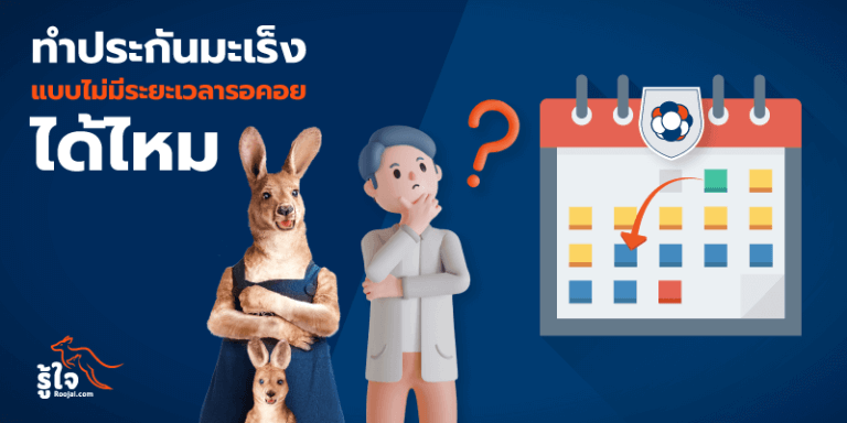 ทำประกันมะเร็ง แบบไม่มีระยะเวลารอคอยได้หรือไม่ | รู้ใจ