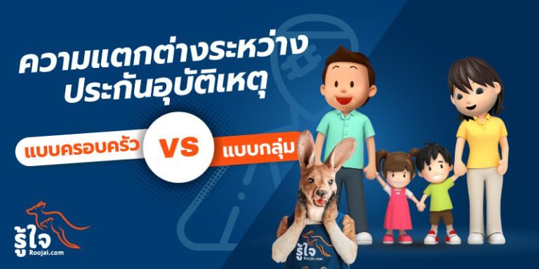 ประกันอุบัติเหตุครอบครัวต่างจากประกันอุบัติเหตุแบบกลุ่มหรือไม่ | รู้ใจ