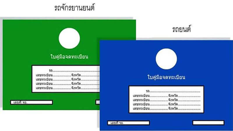 สมุดทะเบียนรถ เล่มทะเบียนรถ | รู้ใจ