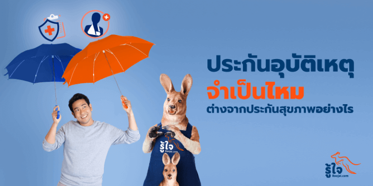 ประกันอุบัติเหตุส่วนบุคคลจำเป็นไหม ต่างจากประกันสุขภาพอย่างไร | รู้ใจ