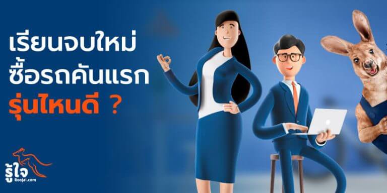 แนะนำรถ 5 รุ่นเหมาะสำหรับเด็กจบใหม่ ที่กำลังก้าวเข้าสู่วัยทำงาน | รู้ใจ