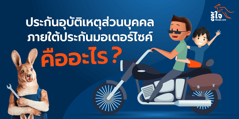 ประกันอุบัติเหตุส่วนบุคคลภายใต้กรมธรรม์ประกันมอเตอร์ไซค์คืออะไร | รู้ใจ