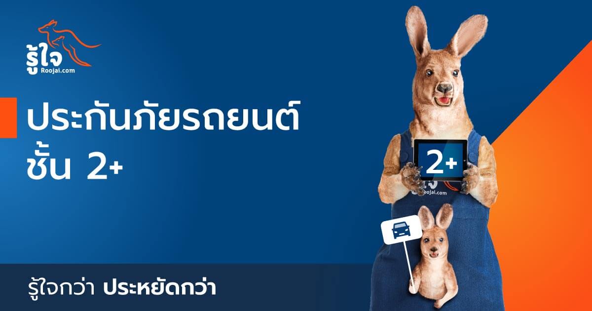 ประกันรถยนต์ชั้น 2+ ประกันรถยนต์ชั้น 2+
