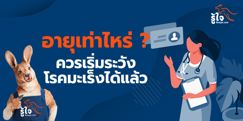 อายุเท่าไหร่ ควรเริ่มระวังโรคมะเร็ง | รู้ใจ