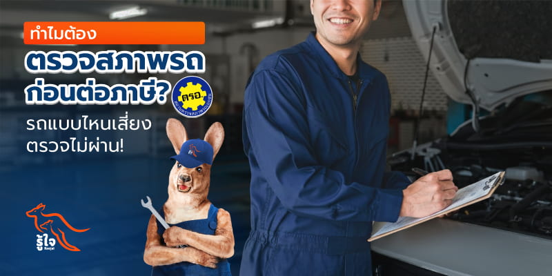 ทำไมการตรวจสภาพรถก่อนต่อภาษีถึงสำคัญ รู้ใจมีคำตอบ