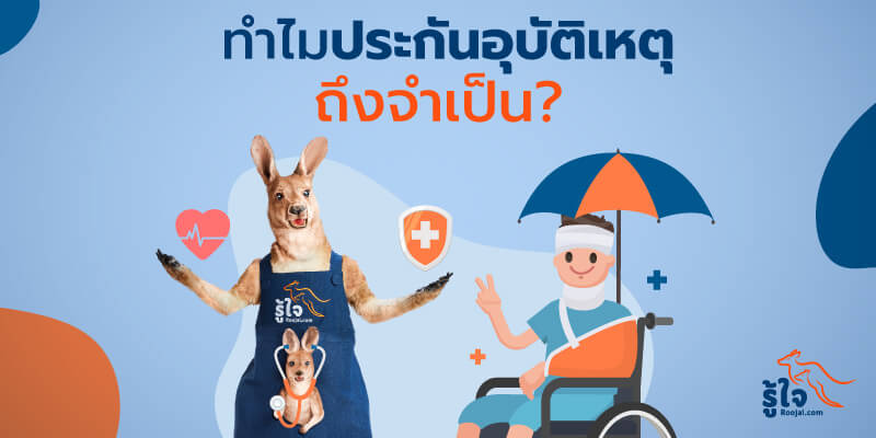 ทำไมการจัดการความเสี่ยง ด้วยประกันอุบัติเหตุถึงจำเป็น (cover) | รู้ใจ