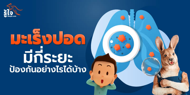 อาการมะเร็งปอด เกิดจากอะไรและป้องกันได้อย่างไร | รู้ใจ