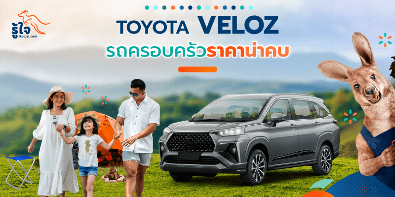 Toyota Veloz 2022 รถครอบครัว MPV ที่พร้อมลุยแบบ Cross Over (cover) | รู้ใจ