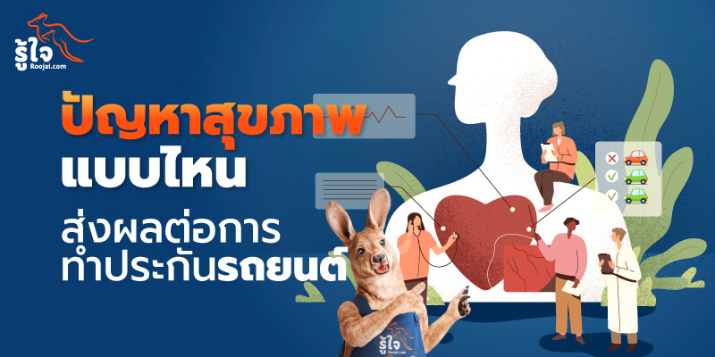 ปัญหาสุขภาพและโรคมะเร็งชนิดไหน ส่งผลต่อการทำประกันรถยนต์ | รู้ใจ