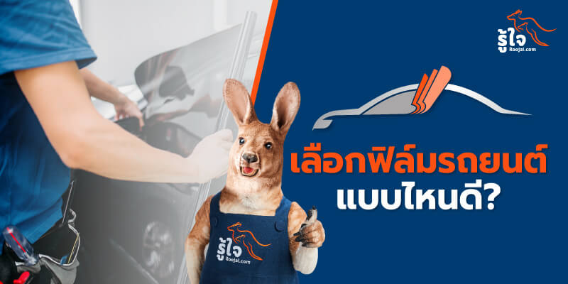 ติดฟิล์มรถยนต์ เลือกแบบไหนดี | รู้ใจ