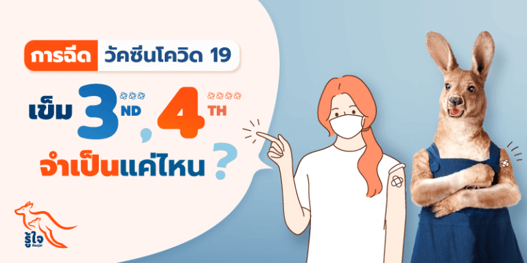 ทำไมเราต้องได้รับการฉีดวัคซีนโควิด 19 | รู้ใจ