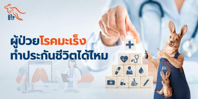 ผู้ป่วยโรคมะเร็งสามารถทำประกันชีวิตได้ไหม | รู้ใจ