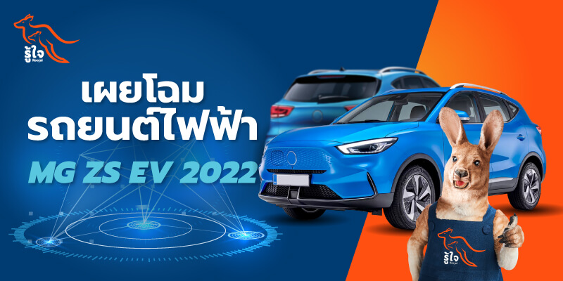 รถยนต์ไฟฟ้า MG ZS EV 2022 (cover) | รู้ใจ