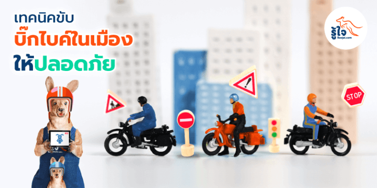 ขับบิ๊กไบค์ในเมืองใหญ่ การจราจรติดขัด ขับยังไงให้ปลอดภัย | รู้ใจ