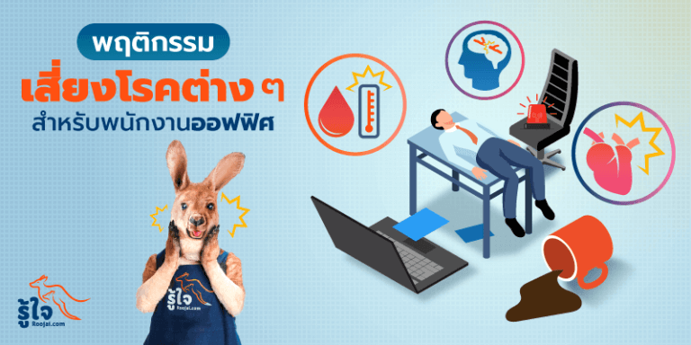 พฤติกรรมเสี่ยงโรคมะเร็งชนิดต่าง ๆ สำหรับพนักงานออฟฟิศ | รู้ใจ