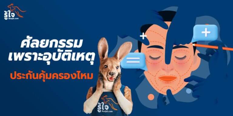 ถ้าต้องศัลยกรรมเพราะอุบัติเหตุ ประกันอุบัติเหตุส่วนบุคคลคุ้มครองไหม | รู้ใจ