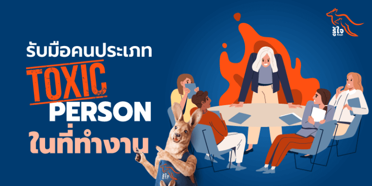 รับมือโรคเครียดและคนประเภท Toxic Person ในที่ทำงาน | รู้ใจ