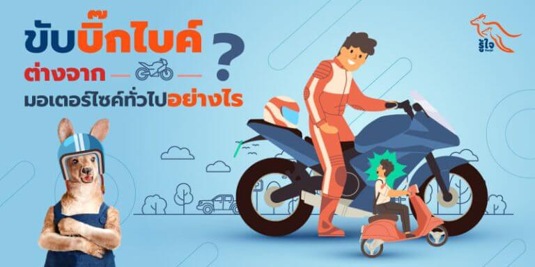 ทริคการขับมอเตอร์ไซค์บิ๊กไบค์ | รู้ใจ