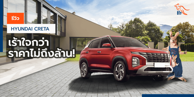 Hyundai CRETA รถฮุนไดครอสโอเวอร์ใหม่ (cover) | รู้ใจ