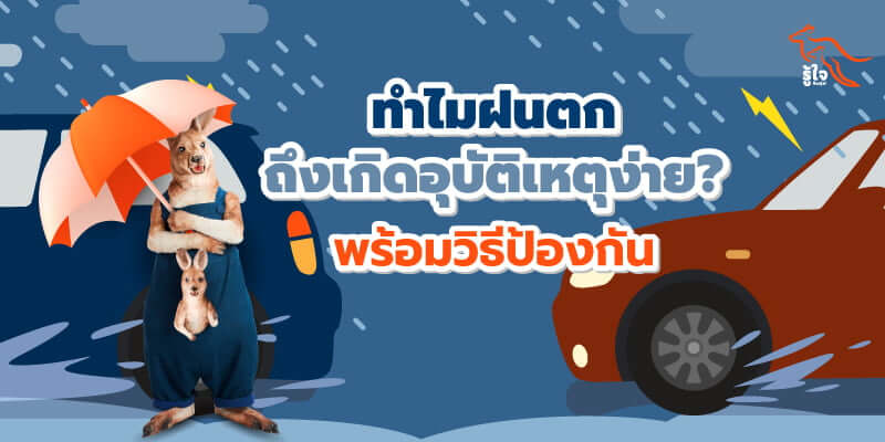 ทำไมฝนตกถึงเกิดอุบัติเหตุรถชนง่าย พร้อมวิธีป้องกันอุบัติเหตุช่วงฝนตก | รู้ใจ