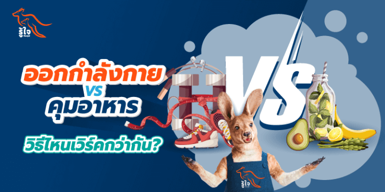 ออกกำลังกาย VS คุมอาหาร ลดความอ้วนแบบไหนดีกว่า | รู้ใจ