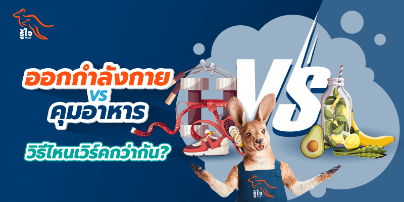 ลดความอ้วน รักษาหุ่นดี วิธีไหนเวิร์คกว่ากัน? ออกกำลังกาย Vs คุมอาหาร