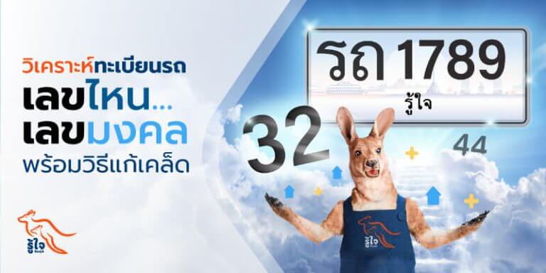 วิเคราะห์ทะเบียนรถ 1-10 เลขไหนเลขมงคล | รู้ใจ