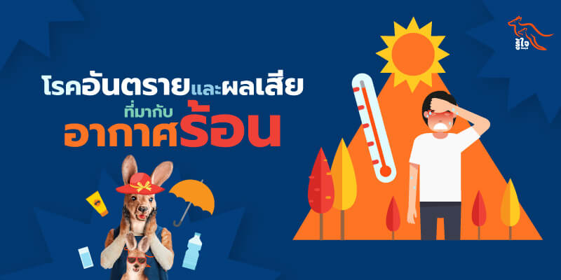 โรคอันตรายและผลเสียที่มากับอากาศร้อน | รู้ใจ