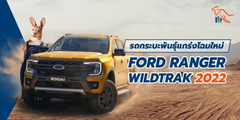รีวิว Ford Ranger Wildtrak 2022 รถกระบะพันธุ์แกร่งโฉมใหม่ (cover) | รู้ใจ